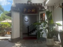 -卢小厨私房菜(长兴店)