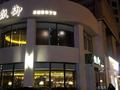 门面-甄御•海鲜新青岛菜(麦岛店)