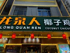 -龙泉人椰子鸡·糟粕醋·地标海南菜(龙昆南店)