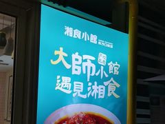 -福巷湘食小馆·猛火现炒(上海首店)