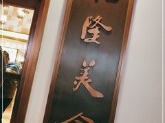 -乾隆美食·本帮菜(黄河路店)