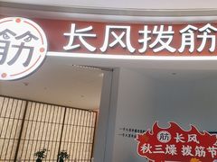 -长风拨筋养身(金虹桥店)