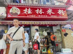 -覃肥叔桂林米粉(粮道街店)