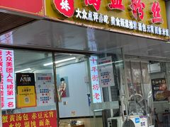-鸭小妹鸭血粉丝(老门东店)