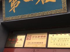 门面-地安门包子铺(地安门店)