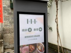 门面-竹里馆·淮扬菜·功夫茶(老门东店)