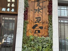 -青水瓦台汤泉(新华店)