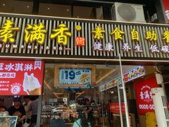 门面-素满香·Vegan食养自助(天一广场店)