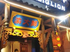 门面-渝大狮毛肚老火锅(遂宁万达店)