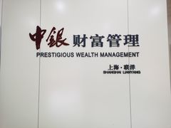 -中国银行(联洋支行)