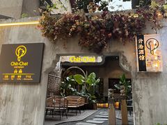 -ChitChat奇洽·Bistro(黎黄陂路店)