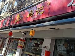-易记皮肚面(明瓦廊店)