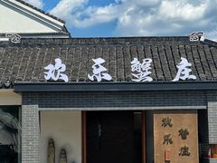 -欢乐蟹庄·精品农家乐(阳澄湖莲花岛店)