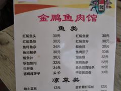 菜单-金鹏鱼肉馆