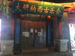 -宣科纳西古乐·非遗体验空间(大水车店)