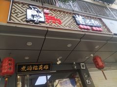 门面-曹丞相·地锅鸡·地锅鱼(武林店)