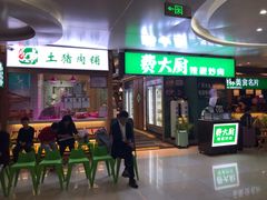 门面-费大厨辣椒炒肉(万家丽一店)