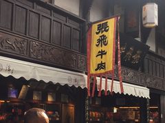 -張飛牛肉(锦里店)