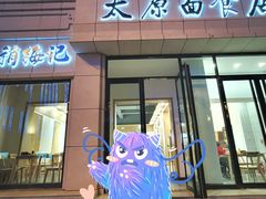 门面-太原面食店(解放路店)