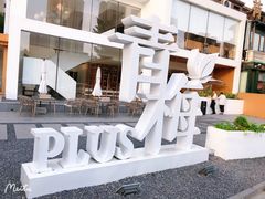 -青梅酒肆PLUS(长白仙岛北路店)