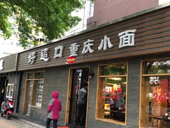 门面-好這口重庆小面(总店)