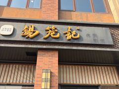 -锡笼记·无锡小笼(常熟万达店)