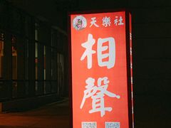 -武汉天乐社武宫剧场