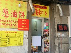 门面-小红车炸蛋葱油饼