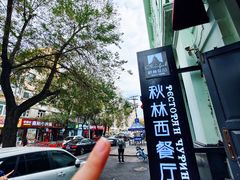 -秋林西餐厅(总店)