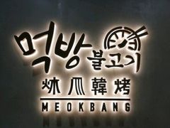 -炑八韩烤(琼华店)