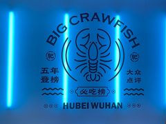-肥肥虾庄·金牌油焖大虾(杨园滨江时代walk店)