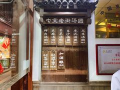 -七宝老街汤团店(七宝一店)