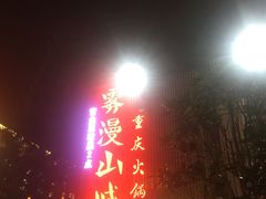 -雾漫川城重庆火锅(上和商业广场店)