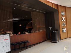 -奉天小馆·非遗东北菜(济南万象城店)