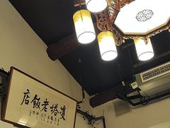 -双塔老饭店