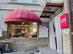 门面-106餐厅(山水文园店)