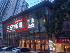 -三石铁板烧(紫竹桥店)