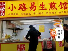 门面-小路易生煎馆(前进五路店)