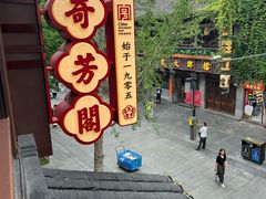 -奇芳阁·百年清真南京菜(夫子庙店)