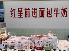 -红星前进面包牛奶公司(君太店)