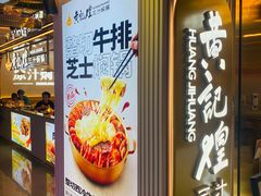 -黄记煌三汁焖锅(崇文门店)