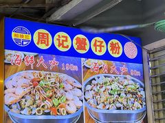 -周记蟹仔粉(侨港风情街店)