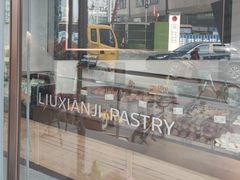 -六贤记(杭州龙湖滨江天街店)
