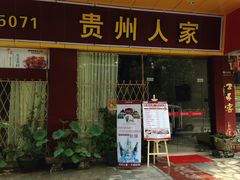 -贵州人家·酸汤火锅·20年老字号