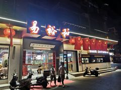 -易裕和·长沙米粉(竹塘西路店)