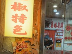 -王大乔泡椒米线·小火锅(星城天地店)