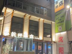 -小乾杯串店•16年沈阳烧烤(文安路店)