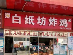 门面-白纸坊美式炸鸡