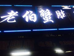 -老伯蟹脚店(朝阳路店)