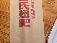 -管氏翅吧(护国寺店)